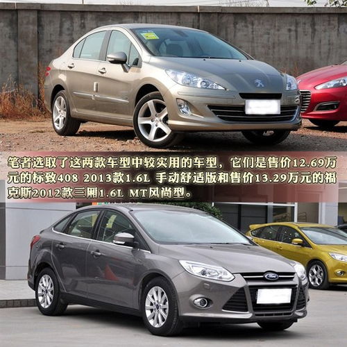 标致408与福克斯
