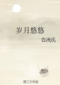 岁月悠悠什么意思
