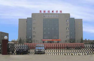 西安高新科技职业学院
