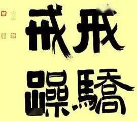 “戎骄戒躁”是什么意思?