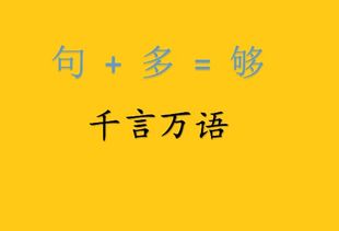 千言万语打一字谜
