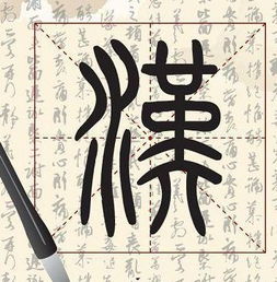 水字旁的字有哪些
