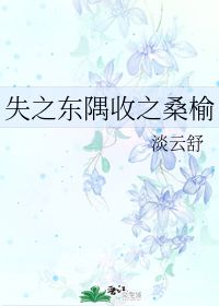失之东隅,收之桑榆的意思?
