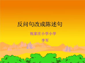 陈述句改反问句大全及答案
