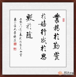 业精于勤荒于嬉行成于思毁于随的意思是什么?