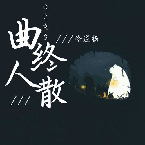 张宇《曲终人散》的歌词