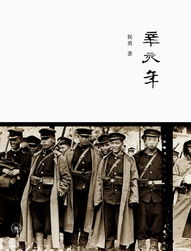 辛亥年
