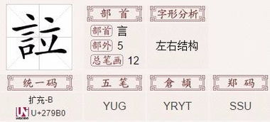 言字旁吉
