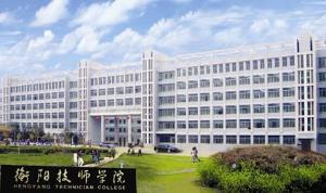 衡阳技师学院东院怎么样