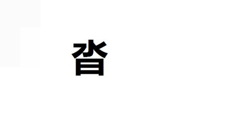 水字旁的字有哪些?