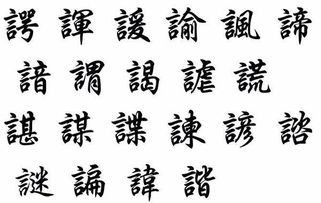 言字旁加个吉念什么