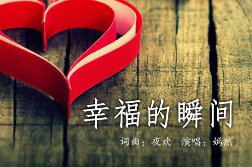 幸福的瞬间 歌词