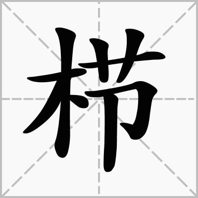 栉怎么读音是什么