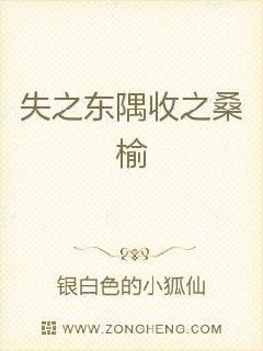 失之东隅收之桑榆
