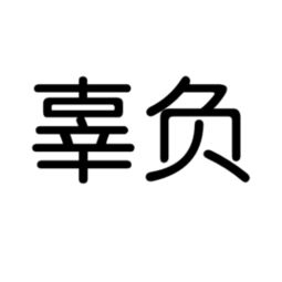 辜负是什么意思 词语辜负是什么意思