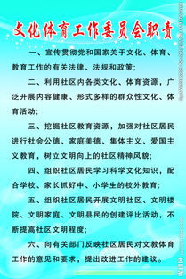文体委员职责有哪些