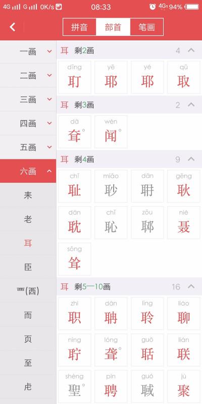 耳加偏旁组词