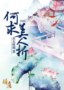 何求美人折
