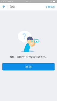 为什么不能开通花呗
