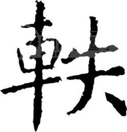 车失念什么
