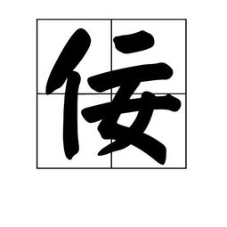 佞怎么念
