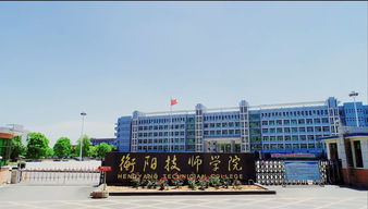 衡阳技师学院官网
