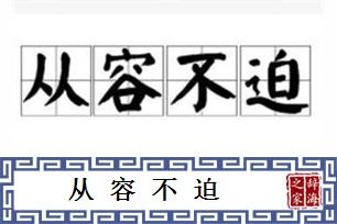 从容不迫的意思
