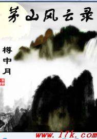 茅山风云录
