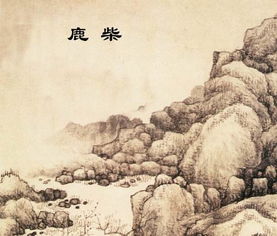 空山不见人,但闻人语响。 返影入深林,复照青苔上。出自哪里