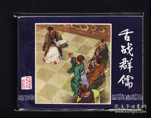 三国演义舌战群儒
