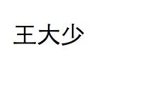 王的繁体字怎么写