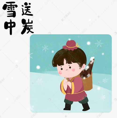 雪中送炭的反义词
