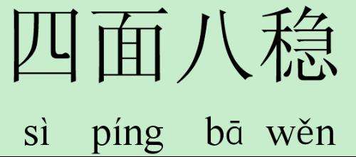西成语
