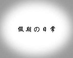 休的意思
