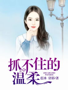抓不住的温柔
