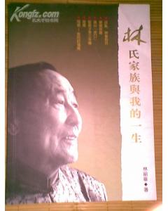 福建林氏家族有多厉害