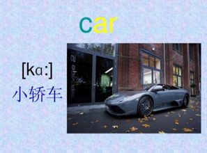 汽车英语怎么说?