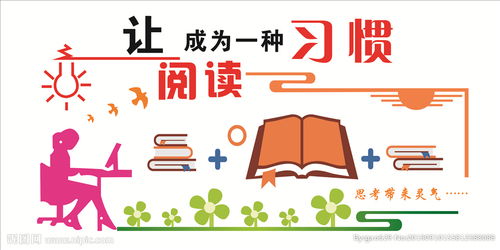 让阅读成为一种习惯
