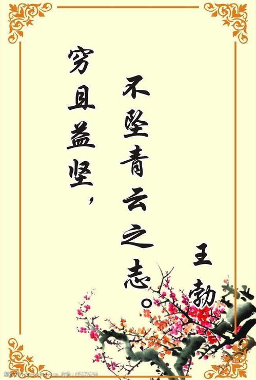 “穷且益坚,不坠青云之志”是个什么意思?