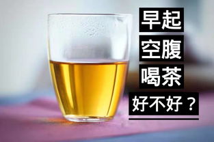 早上空腹喝茶好不好
