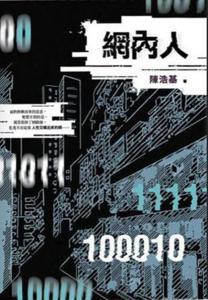 网内人
