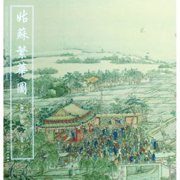 谁能纠正吴题图名《苏姑繁华图》徐扬前跋草书译文的错误