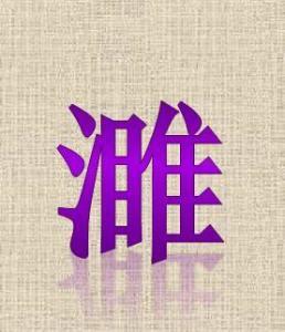 一个三点水一个丁
