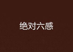 人们都说第六感,是哪六感。
