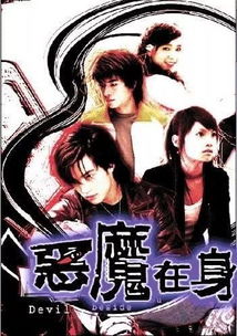 恶魔在身边

