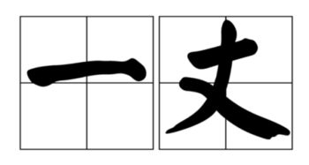 1丈2等于多少米