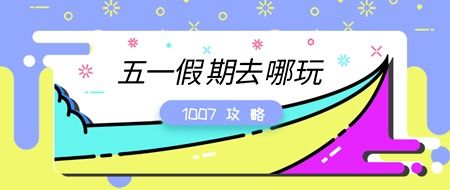 五一去哪里玩合适