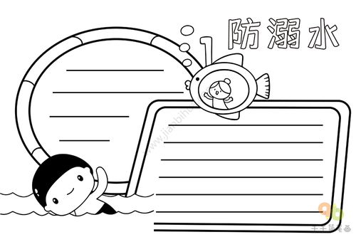 防溺水安全手册怎么画