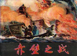 赤壁之战的故事详细
