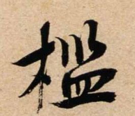 槛的拼音
